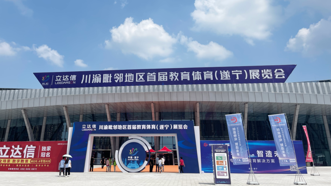 金秋九月，时博在线登录官网精彩亮相川渝毗邻地区首届教育体育展览会！