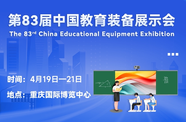 邀请函丨时博在线登录官网邀您相聚重庆，共赴第83届中国教育装备展示会